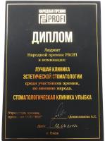 Сертификат клиники Улыбка