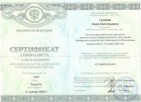 Сертификат врача Гуляева А.А.