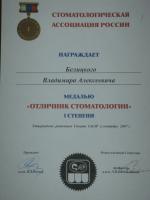 Сертификат врача Белицкий В.А.