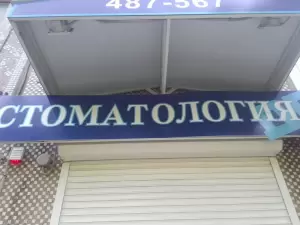 Фотография Стом-ДВ 1