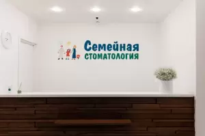 Фотография Семейная стоматология 1