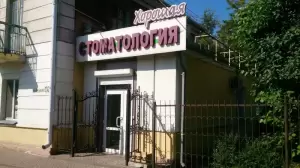 Фотография Стоматология Хорошая 5