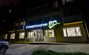 Фотография Стоматология 32 3