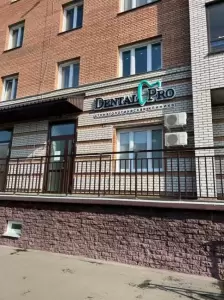 Фотография Dental Pro 0